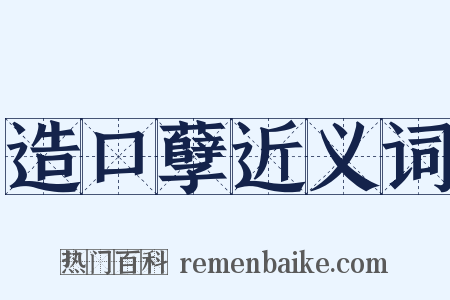 造口孽近义词是什么意思的图片